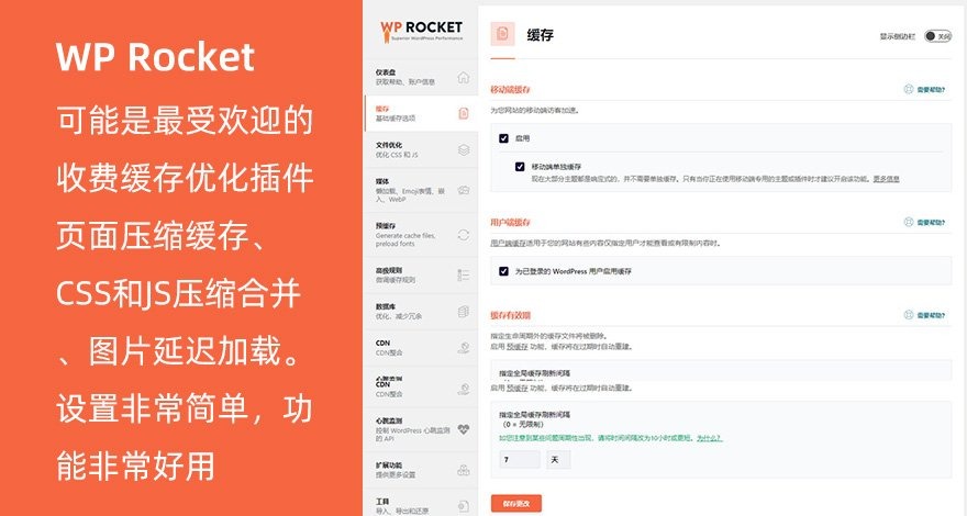 WP Rocket：超棒的 WordPress 性能优化插件